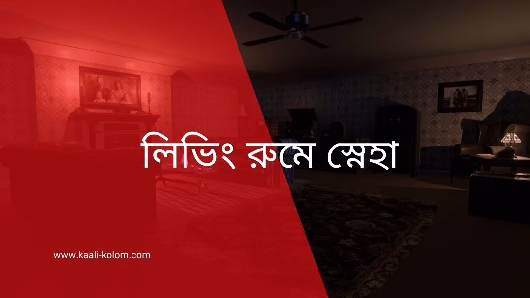 লিভিং রুমে স্নেহা (পর্ব-১)