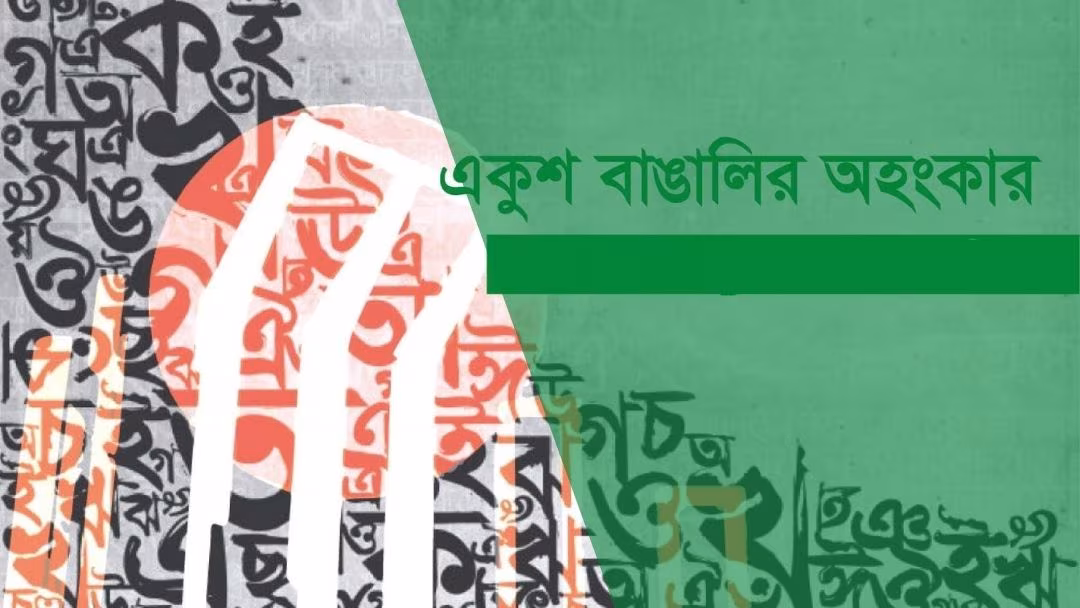 একুশ এলেই