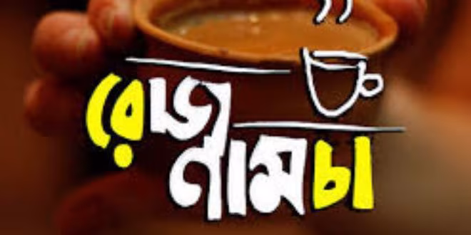 রোজনামচা