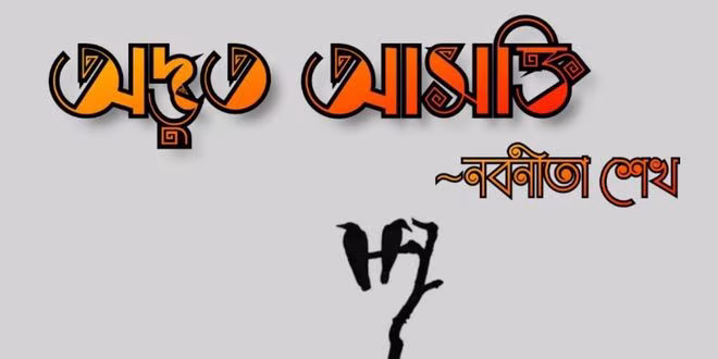 অদ্ভুত আসক্তি (পর্ব-৫)